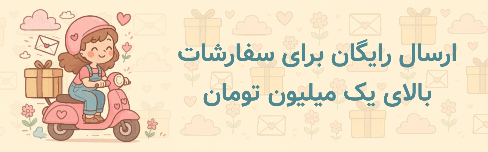 ارسال رایگان
